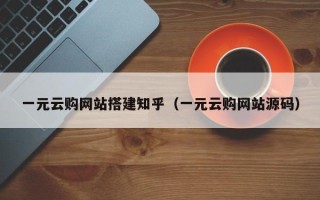 台山一元云购网站搭建知乎（一元云购网站源码）