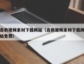 台山自救视频素材下载网站（自救视频素材下载网站免费）