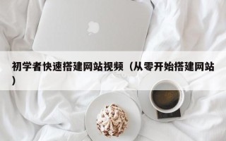台山初学者快速搭建网站视频（从零开始搭建网站）
