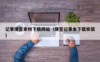台山记事便签素材下载网站（便签记事本下载安装）