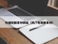 台山热播短剧素材网站（热门电视剧素材）