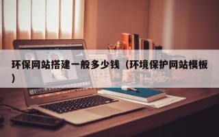 台山环保网站搭建一般多少钱（环境保护网站模板）