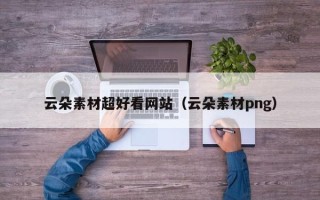 台山云朵素材超好看网站（云朵素材png）