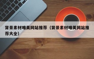 台山背景素材唯美网站推荐（背景素材唯美网站推荐大全）