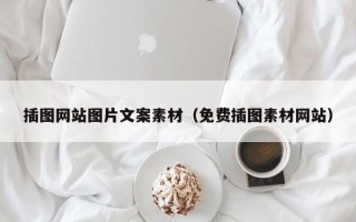 台山插图网站图片文案素材（免费插图素材网站）