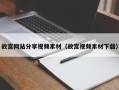 台山故宫网站分享视频素材（故宫视频素材下载）