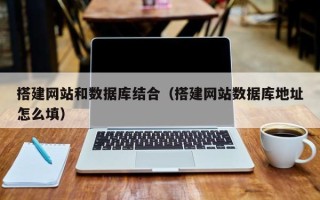 台山搭建网站和数据库结合（搭建网站数据库地址怎么填）