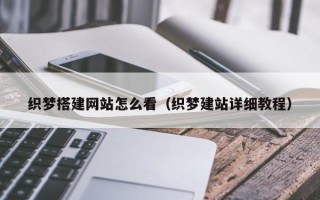 台山织梦搭建网站怎么看（织梦建站详细教程）