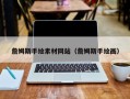 台山詹姆斯手绘素材网站（詹姆斯手绘画）