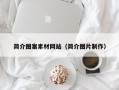 台山简介图案素材网站（简介图片制作）