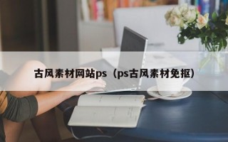 台山古风素材网站ps（ps古风素材免抠）