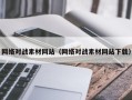 台山网络对战素材网站（网络对战素材网站下载）