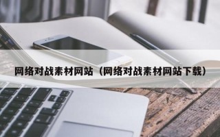 台山网络对战素材网站（网络对战素材网站下载）