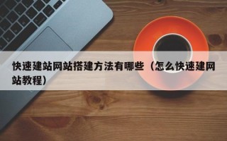 台山快速建站网站搭建方法有哪些（怎么快速建网站教程）