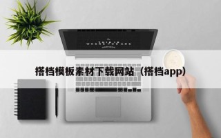 台山搭档模板素材下载网站（搭档app）