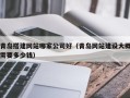 台山青岛搭建网站哪家公司好（青岛网站建设大概需要多少钱）